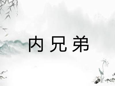 内兄弟