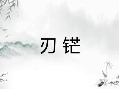 刃铓