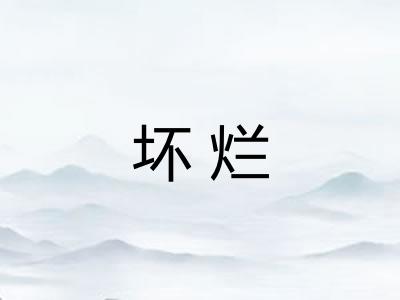坏烂
