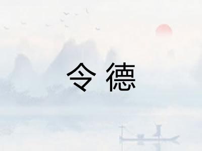 令德