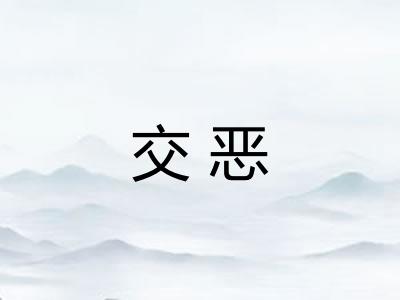 交恶