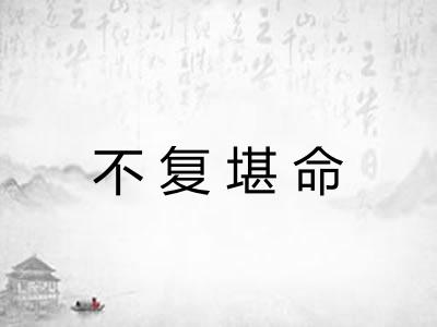 不复堪命