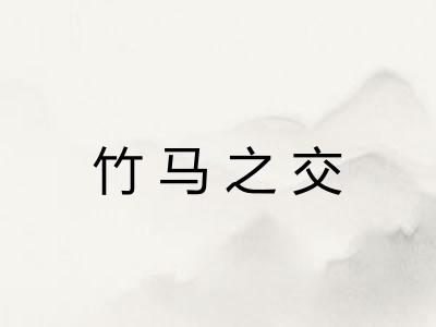 竹马之交
