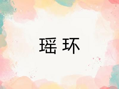 瑶环