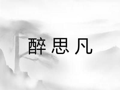 醉思凡