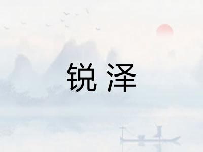 锐泽