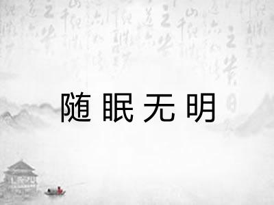 随眠无明