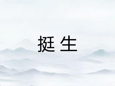 挺生