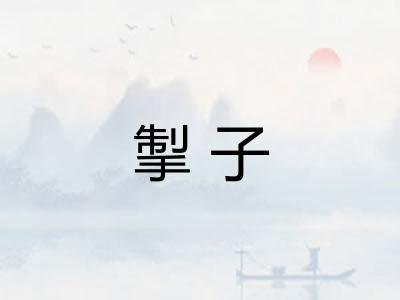 掣子