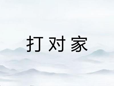 打对家