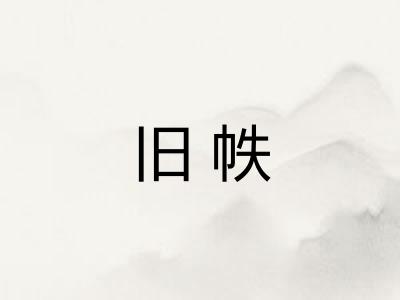 旧帙