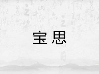 宝思