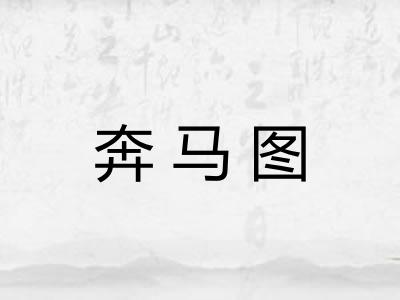 奔马图