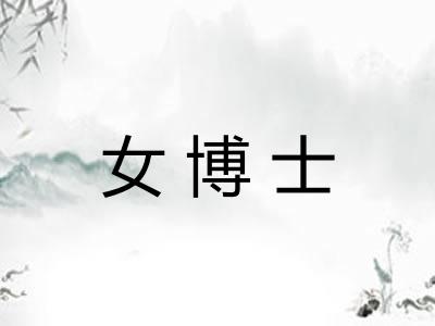 女博士