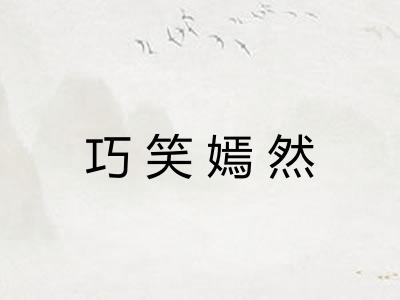 巧笑嫣然