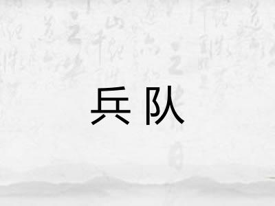 兵队