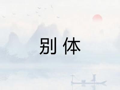 别体