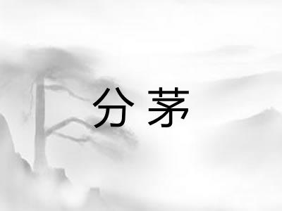 分茅