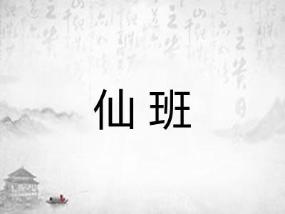 仙班