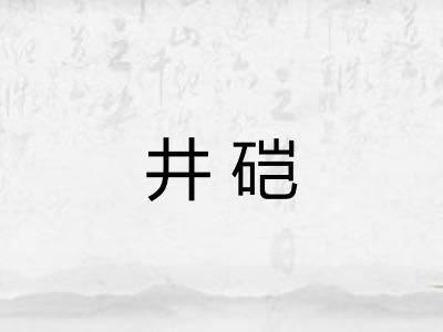 井硙