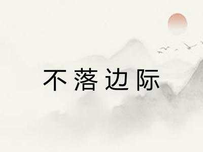 不落边际