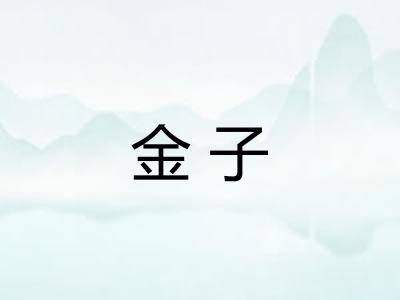 金子