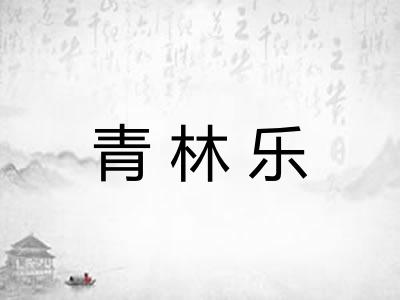 青林乐