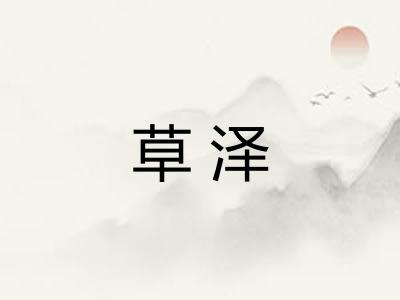 草泽
