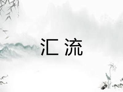 汇流