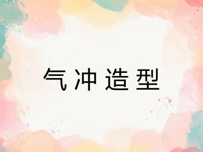 气冲造型
