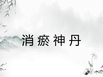 消瘀神丹