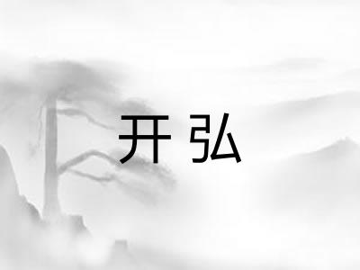 开弘