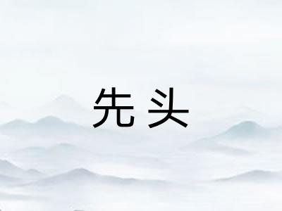 先头