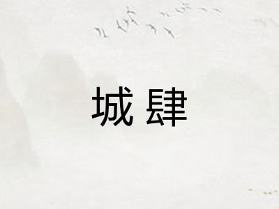 城肆