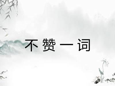 不赞一词