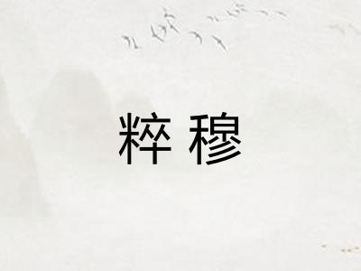 粹穆