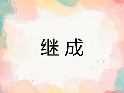继成