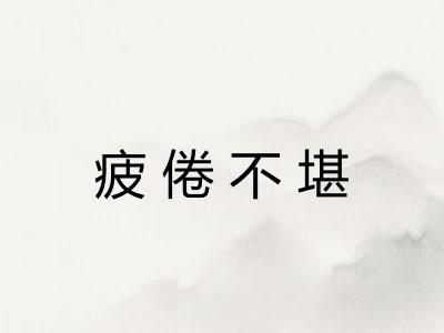疲倦不堪