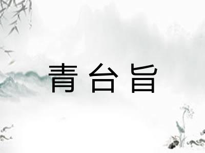 青台旨