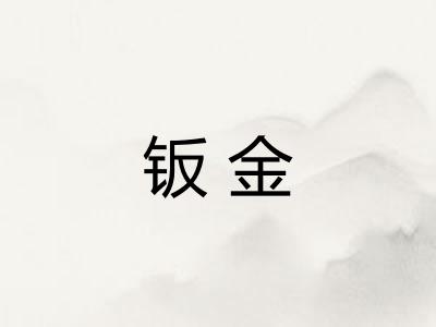 钣金