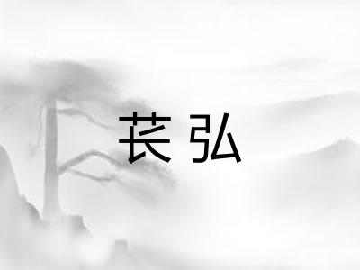 苌弘