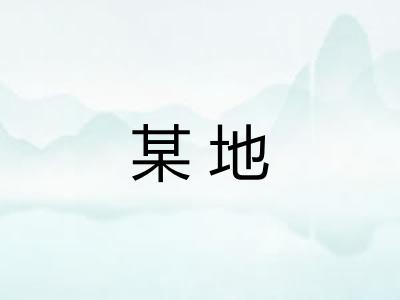 某地