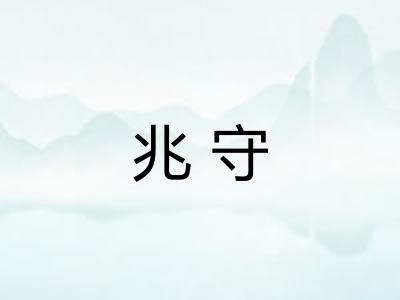 兆守