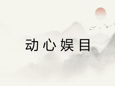 动心娱目