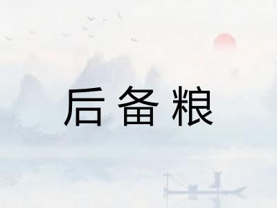 后备粮