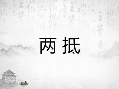 两抵