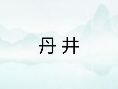 丹井