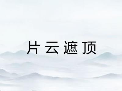 片云遮顶