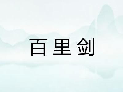 百里剑