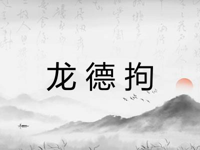龙德拘